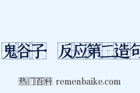 鬼谷子·反应第二造句是什么意思的图片